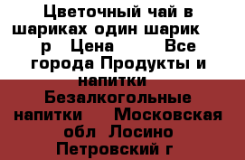 Цветочный чай в шариках,один шарик ,—70р › Цена ­ 70 - Все города Продукты и напитки » Безалкогольные напитки   . Московская обл.,Лосино-Петровский г.
